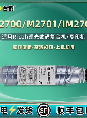 mp2014c/hc墨盒兼容理光数码打印复印机MP2014d/en/ad墨粉耗材m2700碳粉盒2701粉筒im2702墨原装硒鼓更换磨粉