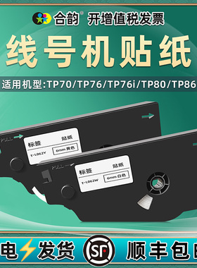 合韵适用TP70/TP76/TP76i/TP80/TP86号码管线号机专用不干胶贴纸T-L062W/L092Y/L122W打印纸卷T-R1002BK碳带