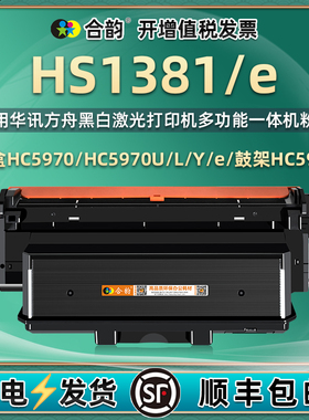HS1381e能重复加粉墨粉盒HC5970L通用华讯方舟打印机hs1381粉盒复印硒鼓碳粉粉仓5974晒鼓鼓架1831墨盒sh墨合