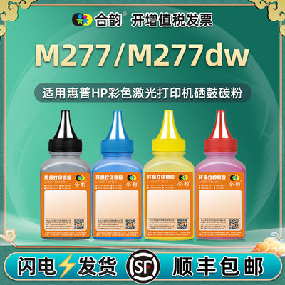 适用惠普m277dw碳粉硒鼓可加