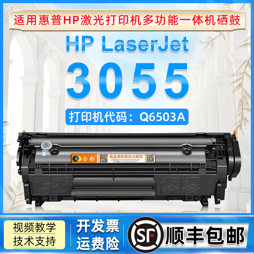 适用惠普HP3055激光打印机碳粉盒