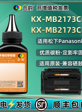 mb2173cn硒鼓补充墨粉FAC477通用松下KX-MB2173CNB打印机墨盒加粉专用碳粉粉仓代用炭粉粉末磨粉黑色墨kxmb磨