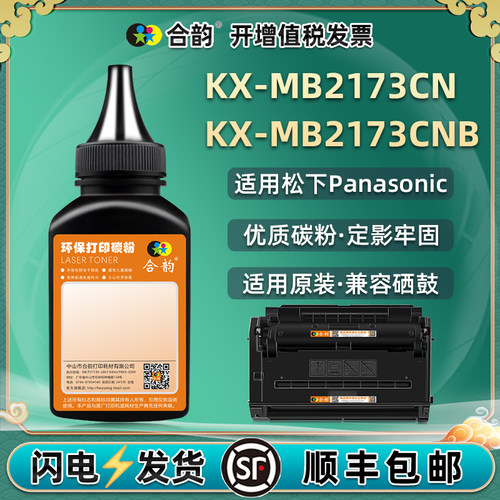 适用松下KX-MB2173CN墨粉