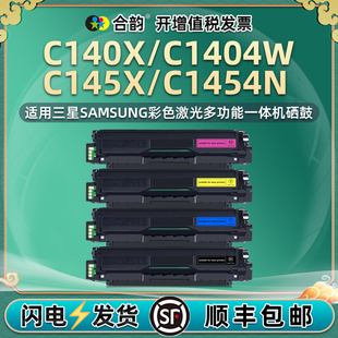xpressC1454N黑彩140X碳粉盒K504S通用三星牌Xpress彩色打印机C145X粉盒1404W墨粉墨盒粉仓黑色粉合复印墨鼓