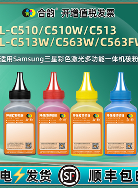 CLT-510粉盒补充墨粉适用三星SL-C510打印机C510W彩色碳粉C513加粉磨粉C513W复印炭粉C563W鼓粉C563FW彩粉墨