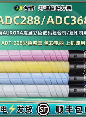 adc368/228复印机彩色碳粉通用震旦ADT-228墨粉盒Aurora牌ADC288打印机原装粉盒代用硒鼓粉桶粉仓晒鼓墨盒abc