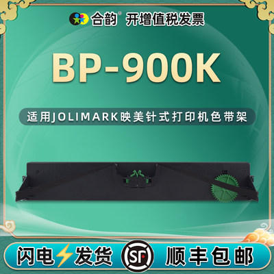 适用映美BP-900K色带架上机即用