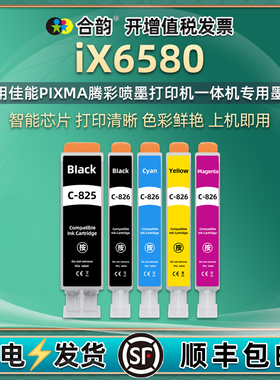 ix6580墨盒5色pgi825/cli826通用canon佳能pixma彩色iX6580打印机专用墨水盒五色pgbk磨合原装兼容墨合6850磨