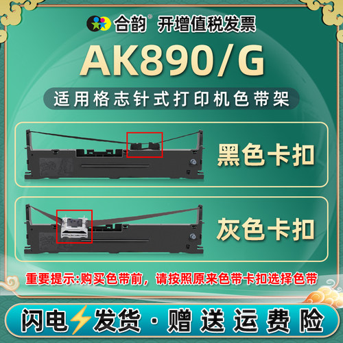 ak890墨带通用格志针式打印机