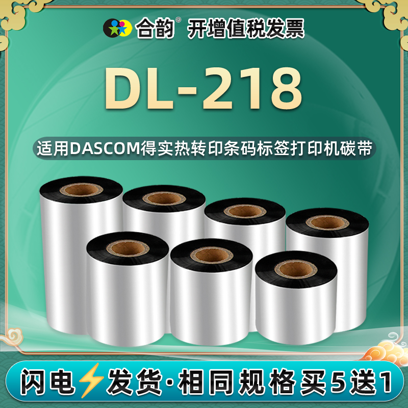 dl218条码碳带兼容不干胶