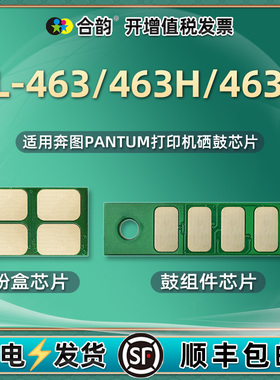 TL-463H粉盒加粉墨替换芯片通用奔图P3301DN打印机墨盒P3302DN晶片硒鼓鼓架更换心片DL463大容量6000页tl463X