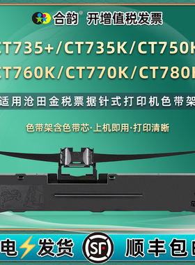 适用沧田金税CT735+打印机色带盒CT735K票据墨带CT750K针式色带芯CT760K油墨炭带CT770K色带架CT780K更换耗材