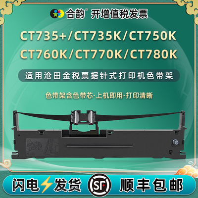 适用沧田金税CT735+打印机色带盒CT735K票据墨带CT750K针式色带芯CT760K油墨炭带CT770K色带架CT780K更换耗材