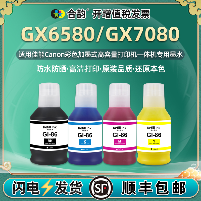 gx6580彩色墨水7080可防水GI86BK通用佳能彩墨打印机原装墨盒替代油墨黑彩连供补充颜料黑色磨水蓝色红色黄色 办公设备/耗材/相关服务 墨水 原图主图