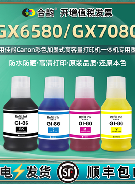 gx6580彩色墨水7080可防水GI86BK通用佳能彩墨打印机原装墨盒替代油墨黑彩连供补充颜料黑色磨水蓝色红色黄色