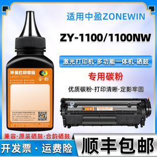1100墨粉1100nw打印机碳粉通用zonewin中盈牌ZY 1100硒鼓加粉1100NW填充墨Z2410A晒鼓炭粉Y2612墨盒磨粉粉末