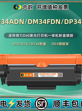 dm34adn墨粉盒fdn能多次加墨DP34DN通用得力打印机粉盒专用碳粉硒鼓DT3L墨盒粉仓磨合晒鼓md粉合fnd换磨鼓and
