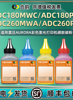 合韵通用震旦牌ADC180pw/mwc打印机加墨彩色碳粉ADDT-260墨盒添加炭粉260mwa复印墨粉addu260kcmy补充彩磨abc