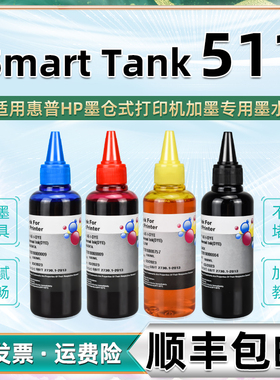 511补充墨水4色通用hp惠普Smart Tank 511彩色喷墨打印机加墨专用彩墨4SB23A墨盒彩印油墨填充水颜料黑色磨油