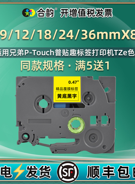 兼容兄弟标签打印机色带12mm/6/9/18/24/36毫米标贴纸TZe-131透明背景231白底黑字631黄色胶纸碳带盒贴纸带卷