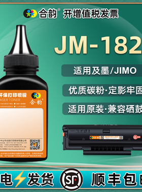 C1822LK墨粉通用jimo及墨牌jm1822打印机硒鼓加粉专用碳粉c1822l粉盒添JM2022NW加炭粉JM2022NWA磨粉末补充磨