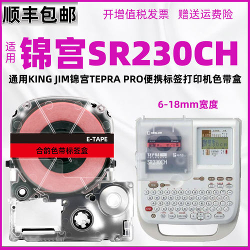 230ch色带通用teprapro锦宫牌