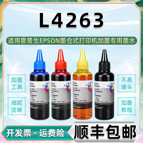 4263彩色墨水通用epson爱普生