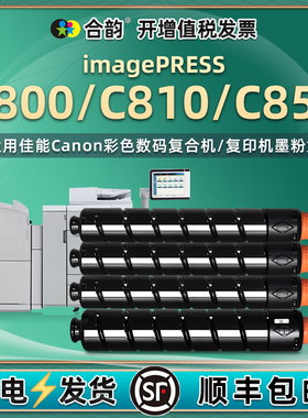 C800彩色T01墨粉盒T07通用佳能imagePRESS工程复印机C810墨盒850粉盒C660打印V700硒鼓V800磨合V900磨粉C165
