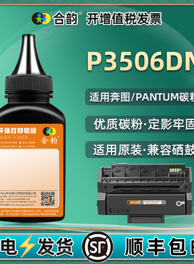 PD316E硒鼓补充碳粉通用Pantum奔图牌P3506DN打印机墨盒加墨专用粉S粉盒U添加墨粉L黑色炭粉A粉末H奔腾磨粉磨