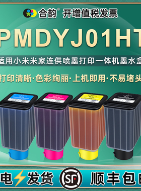 PMDYJ01HT连供墨盒通用小米米家喷墨打印机专用彩色墨水盒PMJINK04替换磨合K黑色02青色C黄色Y03红色油墨墨仓