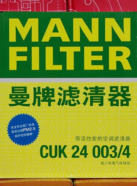 曼牌 CUK24003/4 适用凯迪拉克君越GL8科鲁兹迈锐宝空调滤清器
