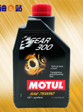 机油e站 摩特 GEAR300 75W-90 全合成 分动箱差速器前后桥 齿轮油