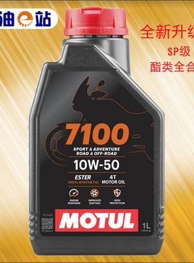 全新升级版 摩特 7100 4T 10W-50 MA2 SP级 酯类全合成摩托车机油