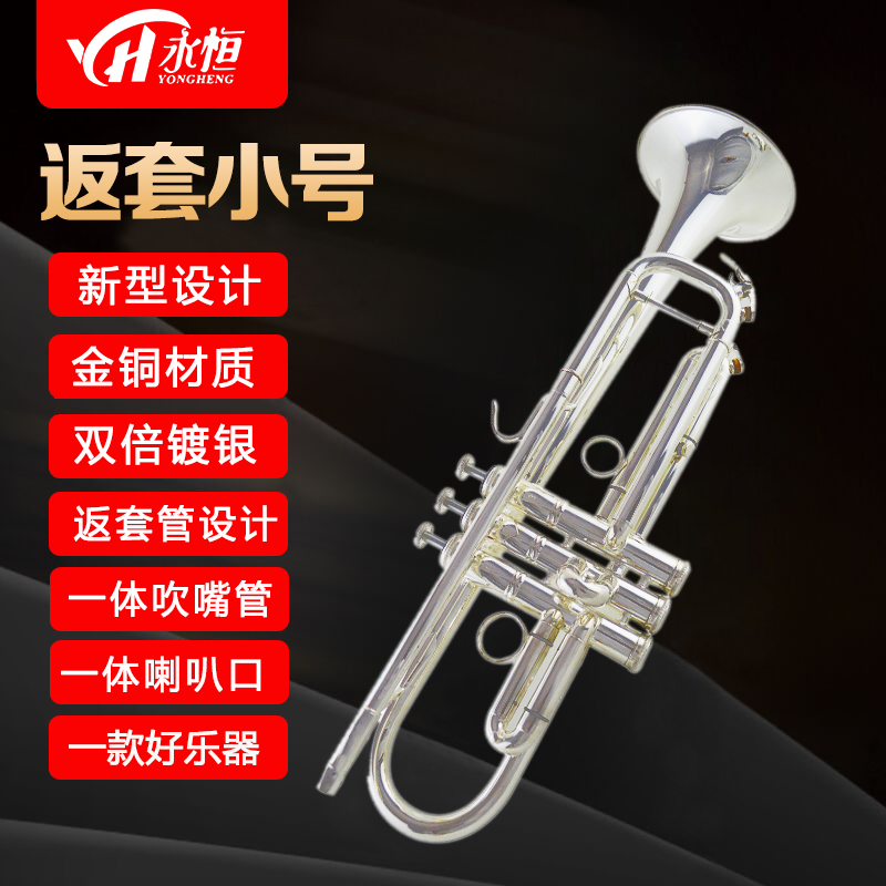 永恒 YONGHENG 降B调镀银小号乐器 一体吹嘴管 初学考级演奏