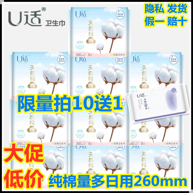 U适量多260mm无香天然纯棉卫生巾