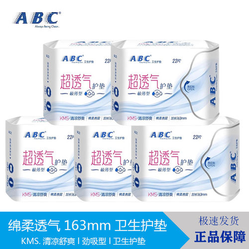 薄荷清凉量少护垫ABC163mm