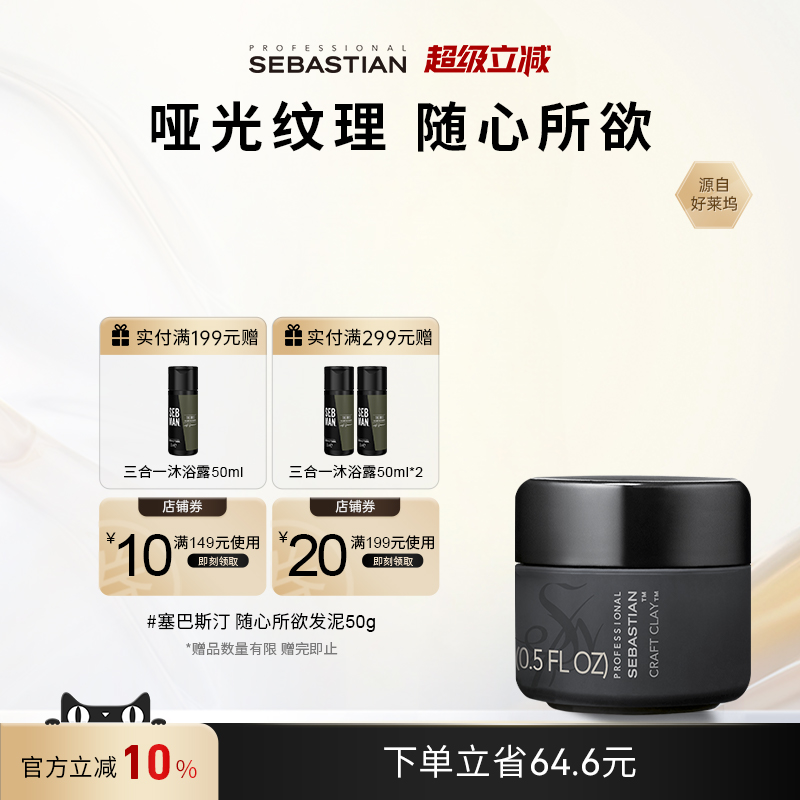 Sebastian发泥定型纹理自然