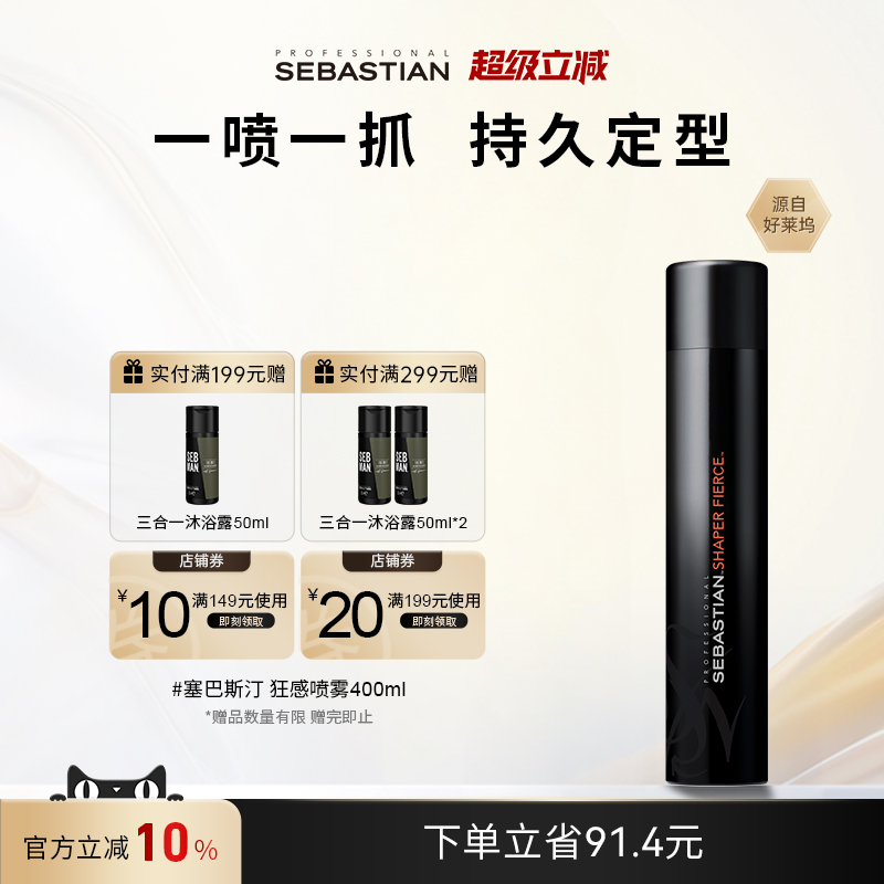 Sebastian蓬松丰盈发胶定型喷雾