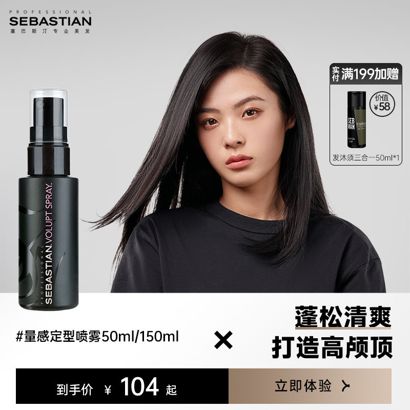 Sebastian塞巴斯汀量感造型喷雾丰盈蓬松塑型发胶持久定型喷雾
