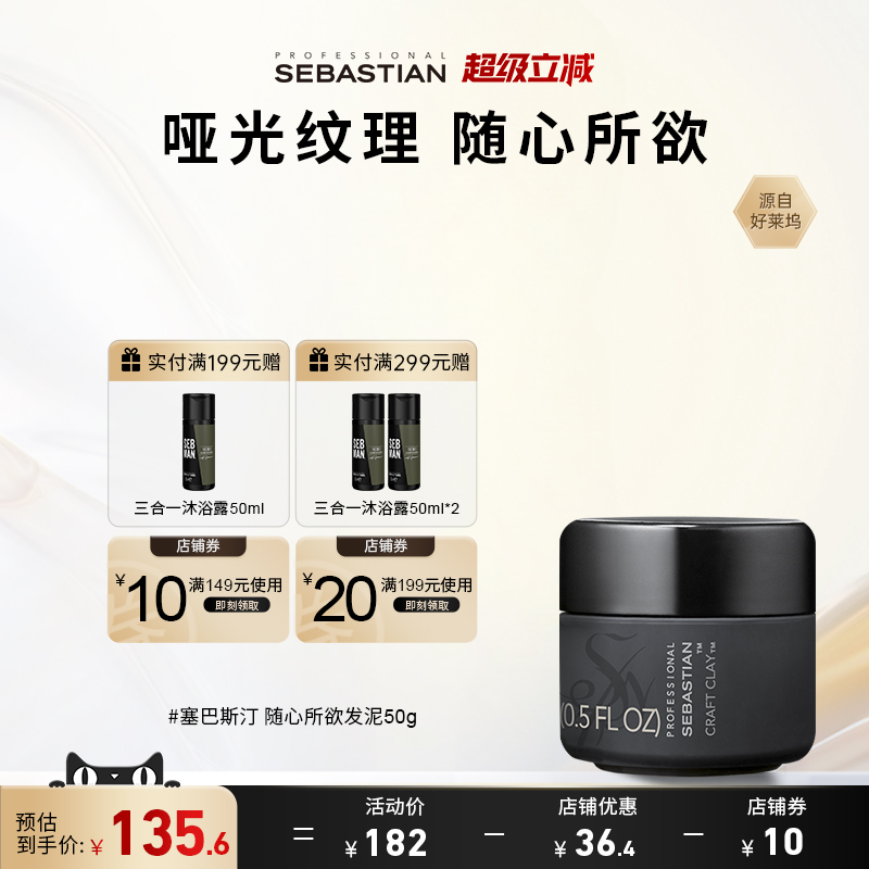 Sebastian发泥定型纹理自然