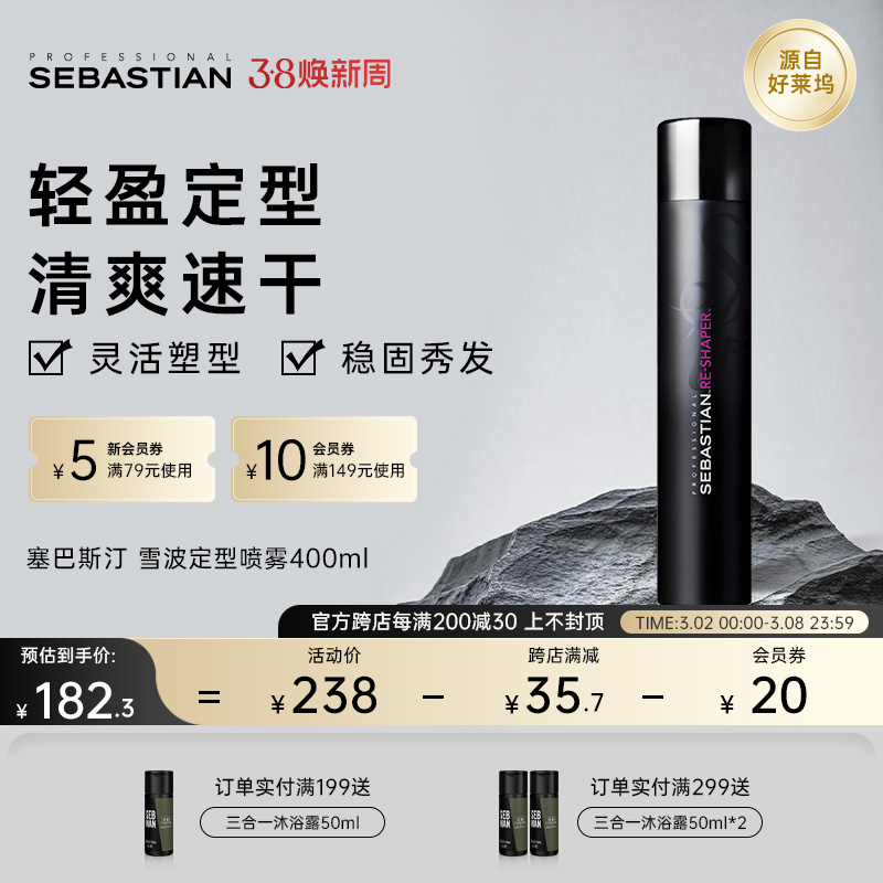 塞巴斯汀雪波定型喷雾蓬松发型胶蓬松自然高颅顶易清洗男士大背头
