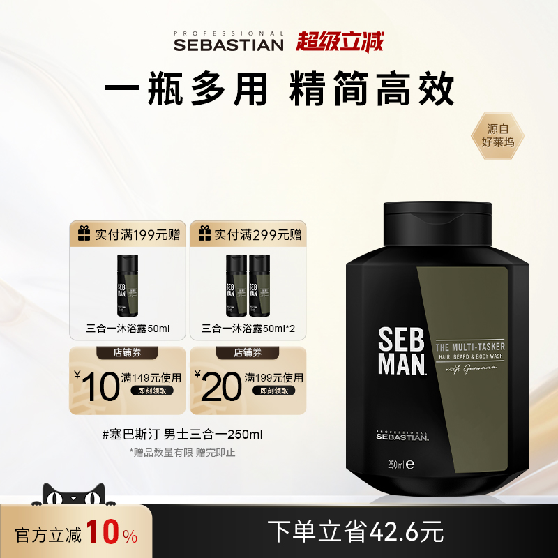 Sebastian三合一多效洗发水