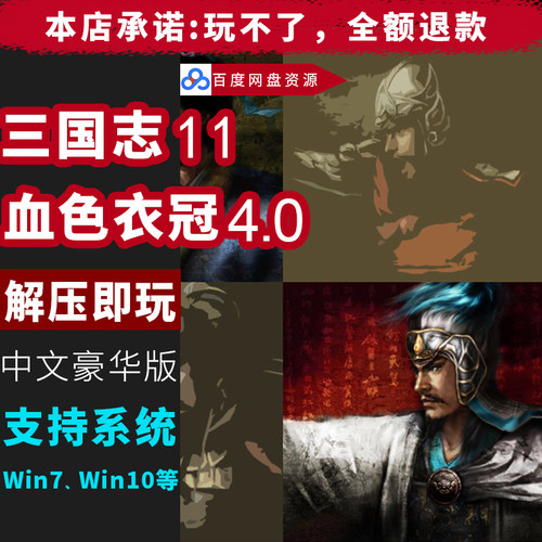 三国志11威力加强版血色衣冠4.0 送水浒武将 免安装 支持win7 10