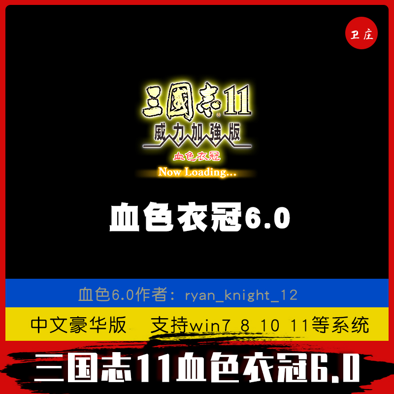 三国志11威力加强版血色衣冠6.0 人口系统 全新地图 支持win7-11