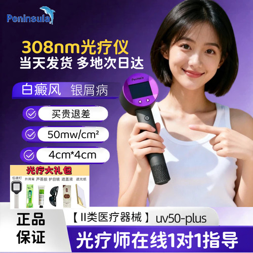 半岛308nm紫外光治疗仪白癜风银屑病光源家用UV50PLUS