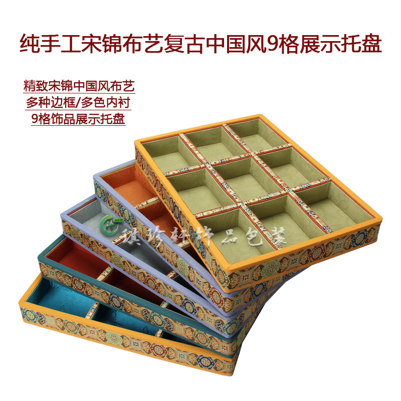 宋锦布艺真丝中国民族风饰品玉器展示摆放9位多色内衬分格收纳托