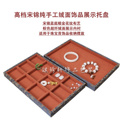 高档复古中国风宋锦布艺绒面展示白玉多宝分格看货珠宝饰品托盘