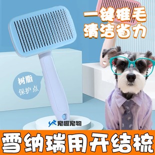 雪纳瑞专用狗梳子开结狗毛发顺毛器小狗换毛季梳子去浮毛美容按摩