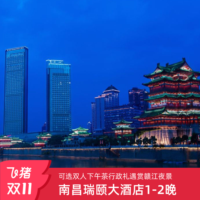 酒店与江南三大名楼之一滕王阁遥遥相望 打卡网红南昌,一线江景,赏赣江绚丽夜景 1-2晚多套餐可选 有效期至4月30日,周末节假日可用
