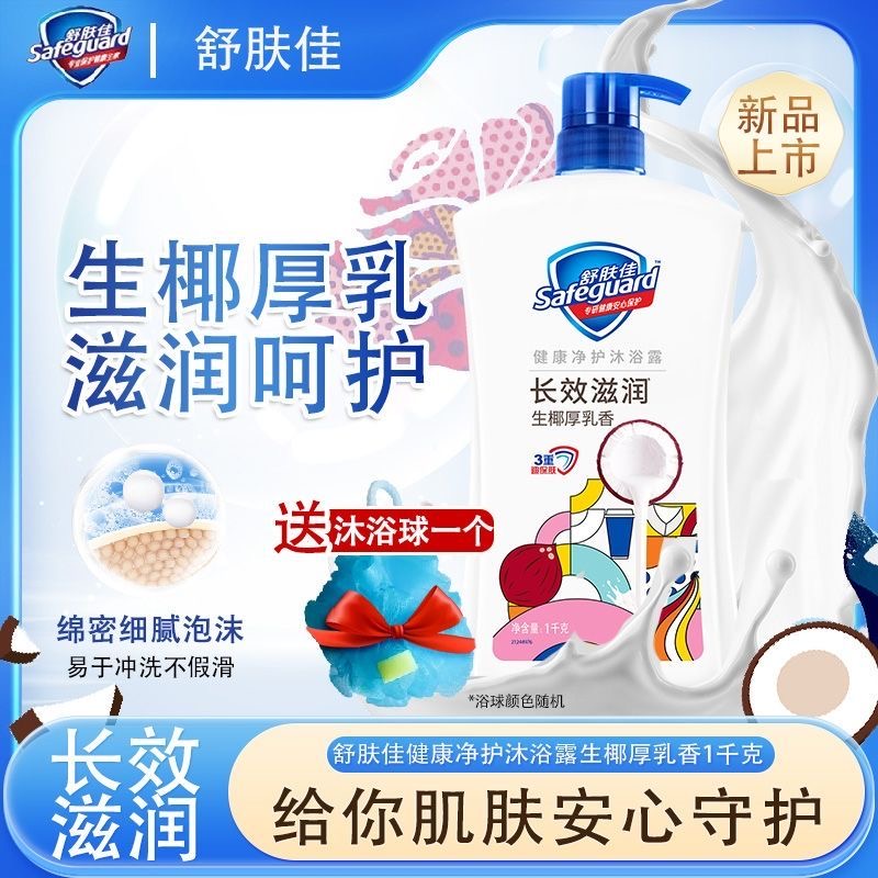 舒肤佳生椰厚乳香沐浴露